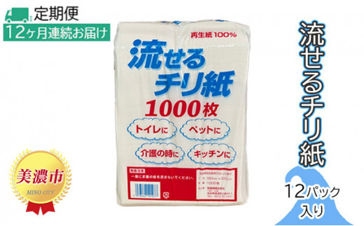 
[№5308-0012]定期便【12ヶ月連続お届け】流せるチリ紙　12パック入り
