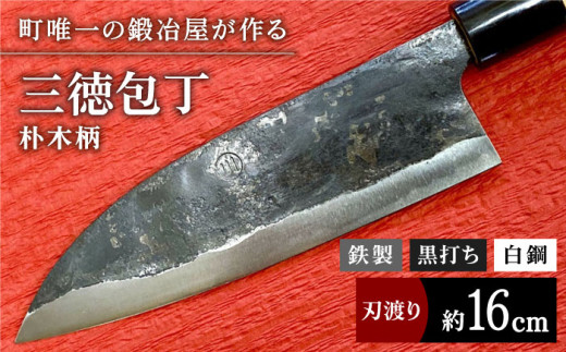 【職人技光る】三徳包丁（刃渡り約16cm） 鉄 黒打ち 白鋼 朴木柄 包丁 ナイフ 調理器具 料理 九州 佐賀県 白石町【川﨑鍛冶屋】 白石 [IAN003]
