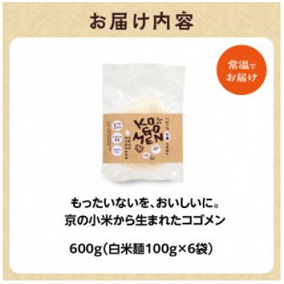 ふるさと納税 木津川市 【白米麺 600g(麺100g×6袋)】もったいないを、おいしいに。京の小米から生まれたコゴメン |  | 03