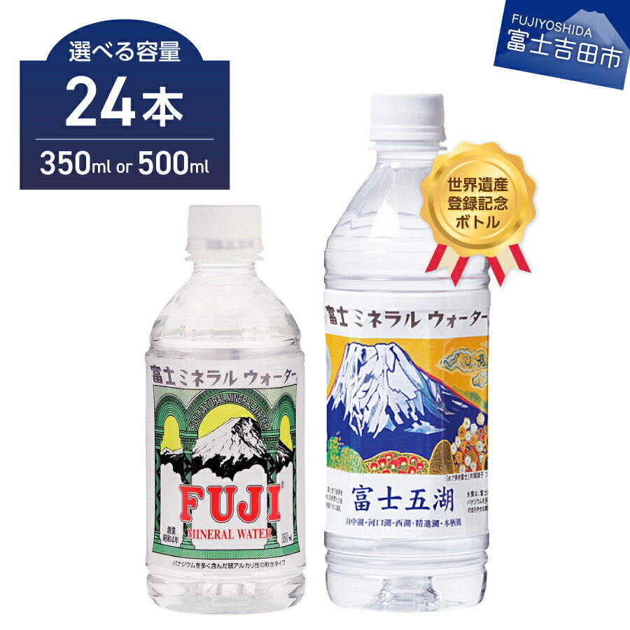 【ふるさと納税】 水 天然水 富士山 富士ミネラルウォーター 選べる容量 500ml 350ml ペットボトル 24本入 1箱 飲料 飲料水 富士山世界遺産登録 富士五湖 記念ボトル 備蓄 保存 ストック 防災 防災グッズ 山梨 富士吉田
