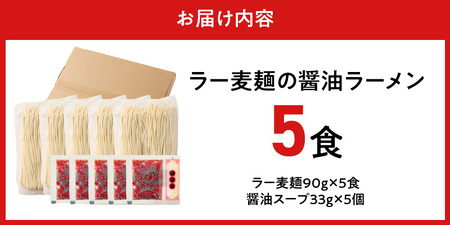 ラー麦麺の醤油ラーメン5食_ラー麦麺 醤油ラーメン 5食 こだわり 生麺 醤油 ラーメン スープ ラー麦 麺 コシ 強い 歯切れ 色 細麺 茹で時間 1分ほど お好み ねぎ チャーシュー トッピング 