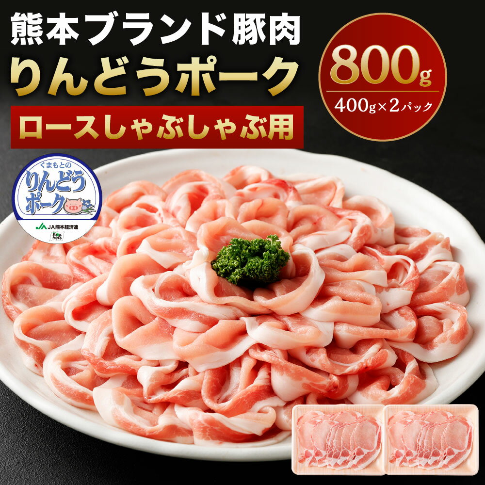 【ふるさと納税】りんどうポーク ロース しゃぶしゃぶ用 800g 400g×2パック 《90日以内に出荷予定(土日祝除く)》熊本県産 ブランド 豚肉 ブタ肉 ぶた肉 お肉 小分け 冷しゃぶ 冷凍 送料無料