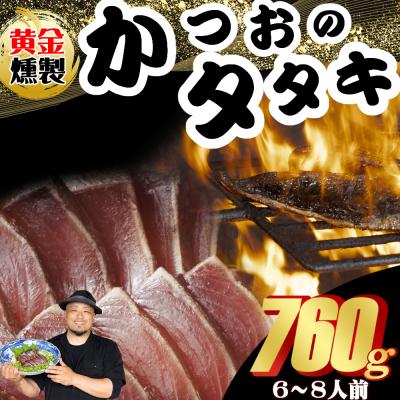 ふるさと納税 室戸市 《 黄金燻製》 かつおのたたき 760g以上(海洋深層水の塩付き)(大きめ2節)