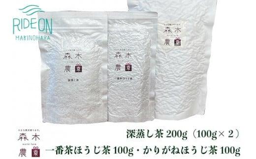 060-7 お茶 3種 飲み比べ セット 深蒸し茶 一番茶ほうじ茶 かりがねほうじ茶 人気 産地直送 国産 日常 飲み物 静岡県 牧之原市