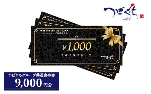 
つぼぐちグループ共通食事券（1000円券×9枚）
※着日指定不可
