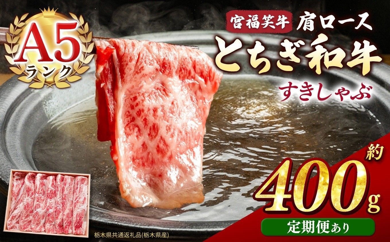 
                  選べる定期便 宮福笑牛(とちぎ和牛) A5 肩ロースすきしゃぶ 約400g  | 定期便3回 6回 12回 牛肉 和牛 すきやき しゃぶしゃぶ すきやき用 しゃぶしゃぶ用 旨味 美味しい 肉 お肉  栃木県共通返礼品（栃木県産） 栃木県 真岡市 
                