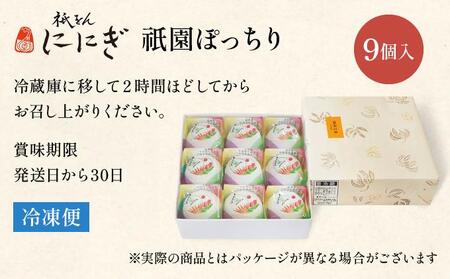 【仁々木】祇園ぽっちり 9個入（フルーツ大福/祇をんににぎ）