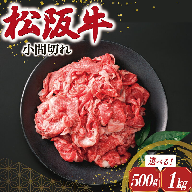 【ふるさと納税】 松阪牛 小間切れ 肉 牛 牛肉 和牛 ブランド牛 高級 国産 霜降り 冷凍 ふるさと 人気 コマ切れ コマ 焼肉 肉じゃが 牛丼 カレー 煮込み 炒め 小間 こま こま切れ I41 SS4