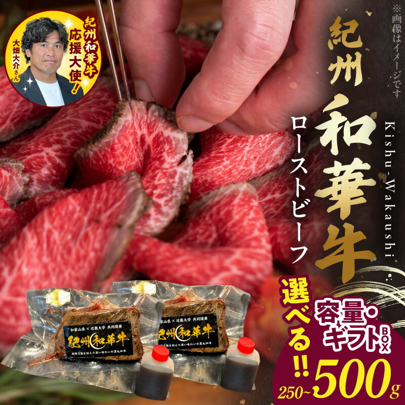 【ふるさと納税】【限定】母の日 父の日 紀州和華牛 赤身 ローストビーフ たれ付 選べる 内容量 ギフトBOX 250g 500g モモ肉 赤身肉 ビタミンE 高たんぱく ヘルシー 黒毛和牛 和牛 肉 牛肉 自家製タレ 冷凍 グルメ 食品 お取り寄せ 和歌山県 湯浅町 送料無料