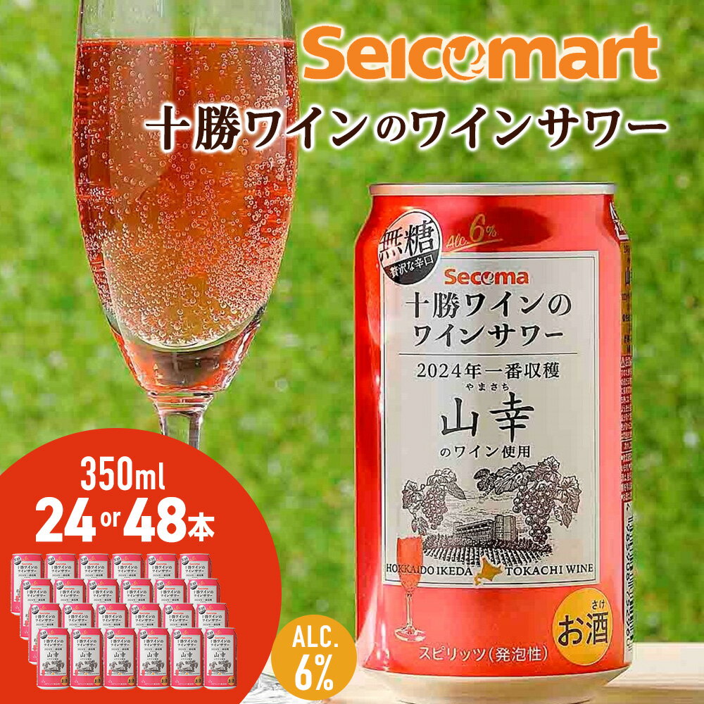【ふるさと納税】十勝ワイン「山幸」のワインサワー 350ml 選べる24本～48本 (1箱24本) ワイン サワー 酒 セイコーマート セコマ Secoma 千歳 北海道お酒 缶チューハイ 北海道ふるさと納税 ふるさと納税 北海道 千歳市 【北海道千歳市】ギフト ふるさと納税