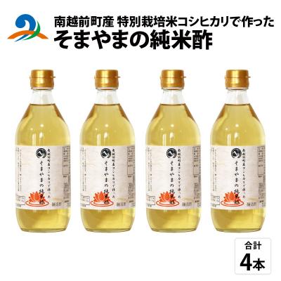 ふるさと納税 南越前町 南越前町産の特別栽培米コシヒカリで作った「そまやまの純米酢」 4本