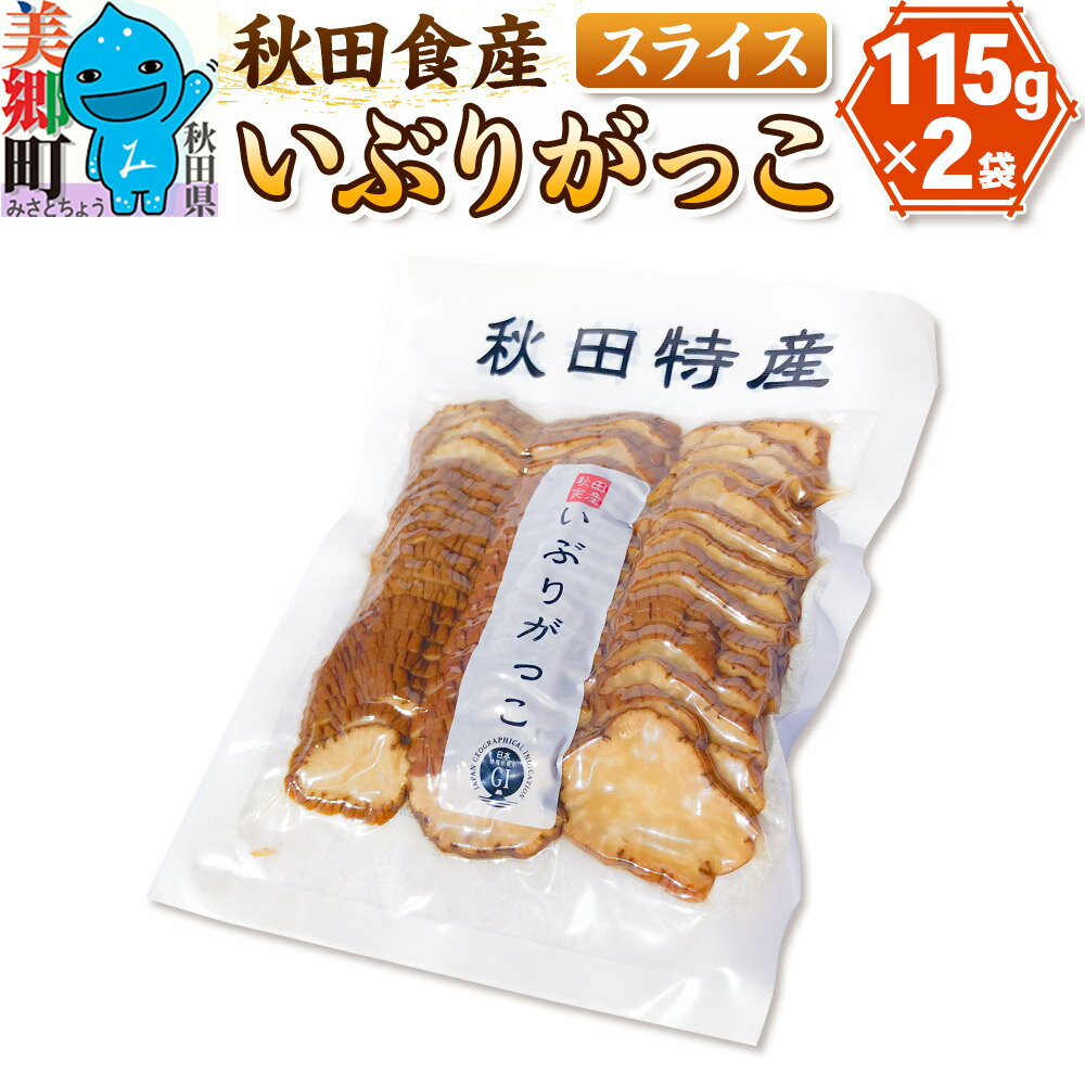 【ふるさと納税】いぶりがっこ スライス（2パック） ゆうパケット [ご当地グルメ お取り寄せ 名産 漬物 漬け物 沢庵 たくあん つけもの]