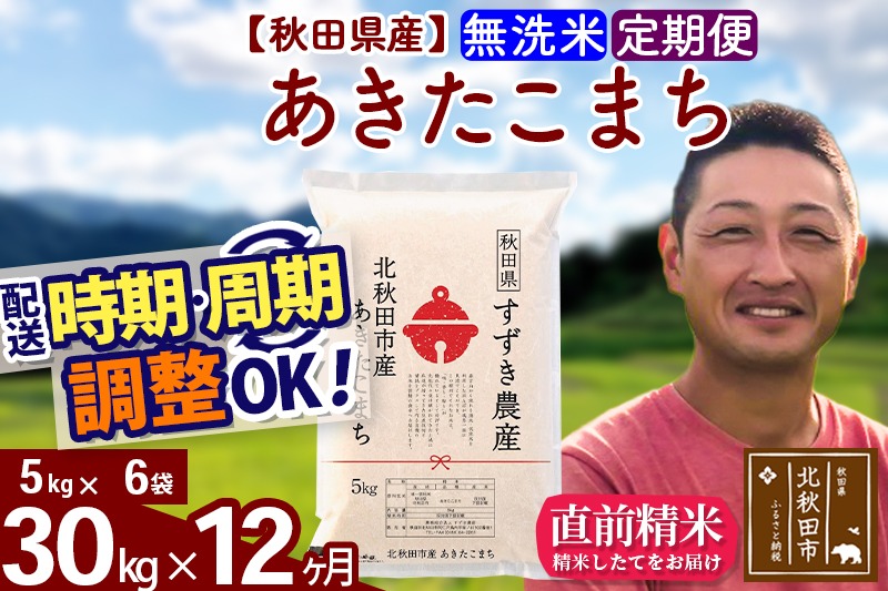 ※令和7年産※《定期便12ヶ月》秋田県産 あきたこまち 30kg【無洗米】(5kg小分け袋) 2025年産 お届け時期選べる お届け周期調整可能 隔月に調整OK お米 すずき農産|szap-31012