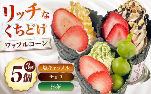ワッフルコーン 3種5個セット お菓子 スイーツ ワッフルコーン ワッフル コーン お菓子 洋菓子 スイーツ おかし おやつ ワッフルコーン 大阪府高槻市/無人屋 [AOCX017]