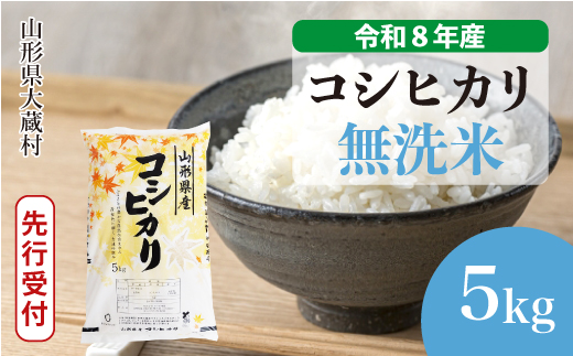 ＜令和8年産米先行受付＞ 令和9年6月中旬発送  こしひかり 【無洗米】 5kg （5kg×1袋） 山形県大蔵村