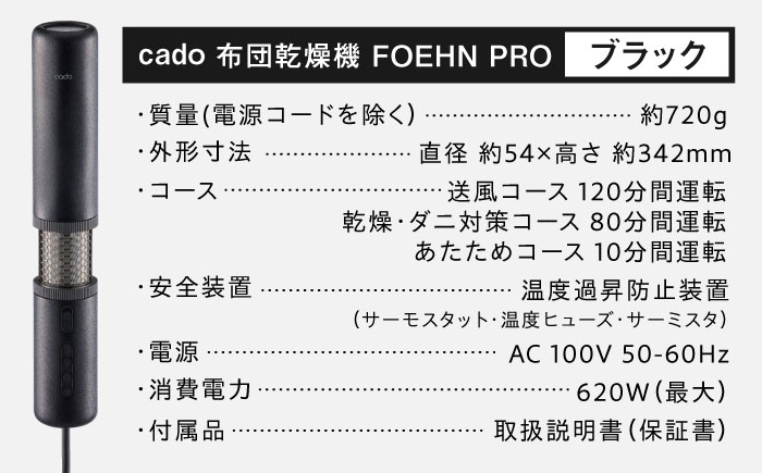 cado 布団乾燥機 FOEHN PRO フェーンプロ ストーンブラック / 家電 国産 日本製 / 佐賀県 / 株式会社カドー [41ANAE020]