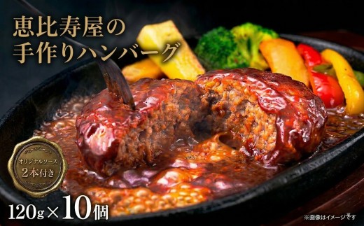 ハンバーグ 10個 オリジナル ソース付き 肉汁 たっぷり 化粧箱入り 恵比寿屋 手作り ハンバーグ ソース 醤油 ワイン 玉ねぎ スパイス 入 国産 厳選 牛肉 豚肉 肉 お肉 茨城 関東 筑西