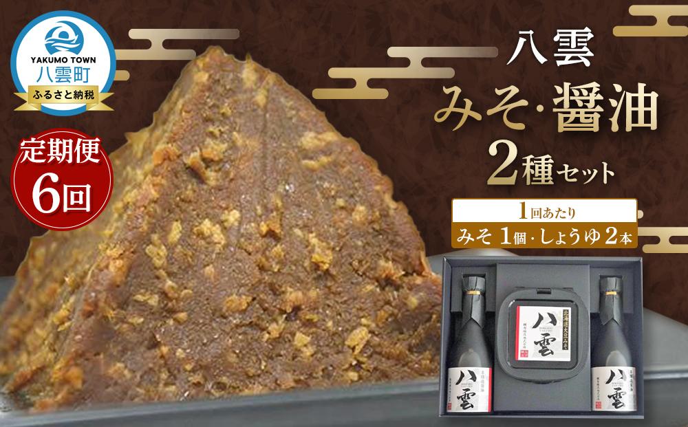 【6回定期便】八雲みそ・醤油セット【Y-25】 【 味噌 醤油 セット 詰め合わせ みそ ミソ しょうゆ しょう油 ショウユ 調味料 発酵食品 大豆 お中元 お歳暮 贈り物 プレゼント 八雲町 北海道 】 ※沖縄・離島への配送不可