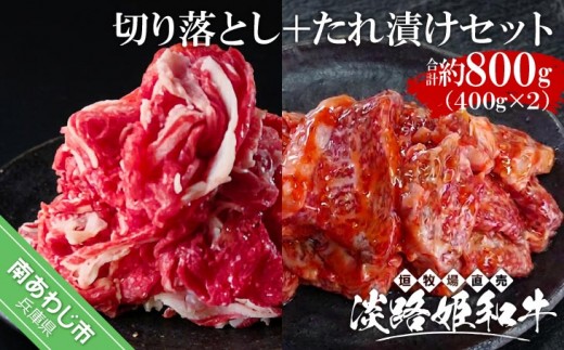 
                  垣牧場直売「淡路姫和牛」切り落とし・たれ漬けセット 800g
                