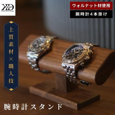 ふるさと納税 今治市 腕時計スタンド　4本掛け【V002040W4】
