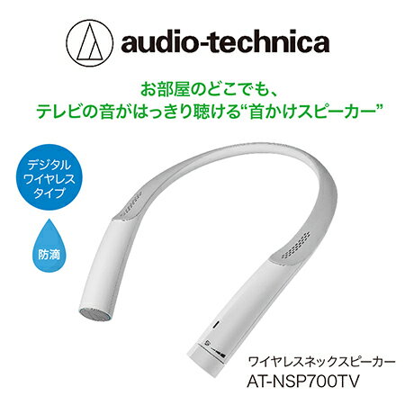 テレビの音声がはっきり聴ける首かけテレビスピーカー/ 送料無料 福井 越前市 スピーカー イヤホン 補聴器 充電 キッチン 台所 リビング 居間 防滴 介護 コードレス ポータブル ハンズフリー 持ち運び 移動 育児 おひるね お昼寝 おひる寝 新生活
