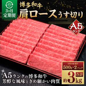 【3ヶ月定期便】 A5等級 博多和牛 肩ロース うす切り 1kg（500g×2パック） 肉 牛肉