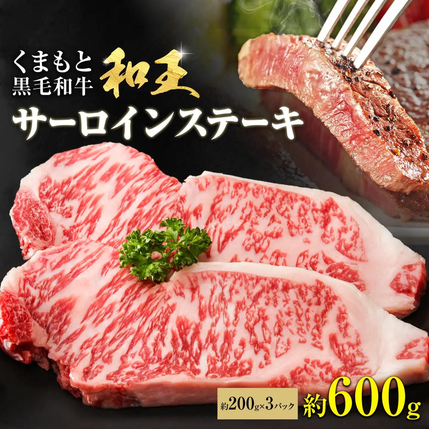 熊本和王 サーロインステーキ 約600g  1枚約200g ケーズフードマーケティング《90日以内に出荷予定(土日祝除く)》熊本県 菊池市 サーロイン ステーキ お肉 牛肉 和牛 くまもと黒毛和牛 和王 熊本県産 九州産 国産 冷凍 送料無料