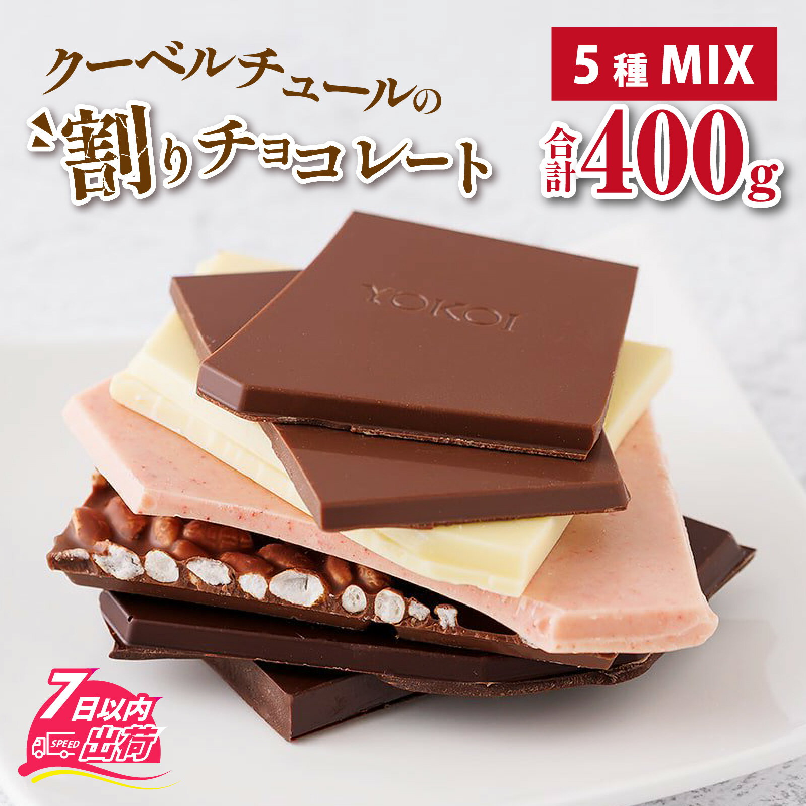 【ふるさと納税】クーベルチュールの割りチョコレートミックス 400g×1袋（5種） [A-127001] / 割れ ミックス くちどけ 専門 チョコレート 気軽 詰め合わせ プレゼント フレーバー コシヒカリ ミルク カカオ いちご ホワイト 冷蔵配達 母の日 バレンタイン ホワイトデー