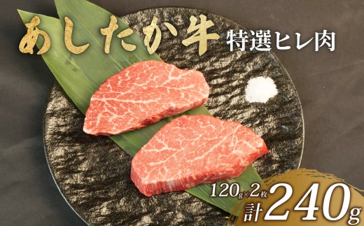あしたか牛 特選ヒレ肉 計240g 120g×2枚 ブランド牛 牛肉  国産牛 肩 赤身 霜降り 霜降り牛肉 赤身 ステーキ 牛肉 贈答 贈り物 ギフト プレゼント 御祝い お祝い  敬老の日  高級 人気 和牛 国産 冷凍 静岡県 長泉町