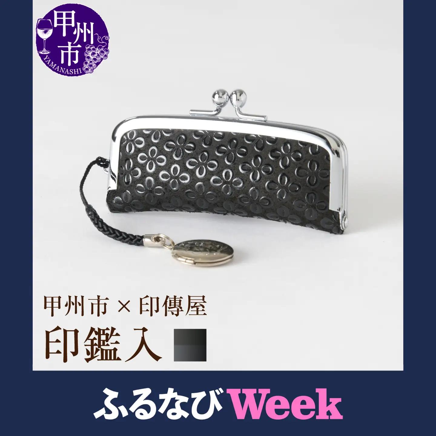 甲州市×印傳屋 印鑑入（黒革×黒漆）B-1213