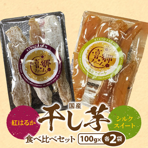 干し芋食べ比べセット紅はるかシルクスイート100g各2袋 N063-YA0275