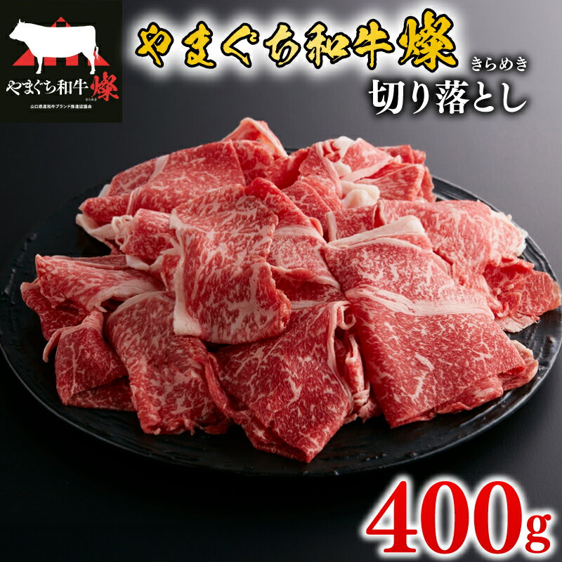 【ふるさと納税】 黒毛和牛 切り落とし 400g 肉 牛肉 国産 ブランド和牛 やまぐち和牛燦 きらめき 惣菜 おかず すき焼き 炒め物 牛丼 山口県産 和牛 切落し 贅沢 お祝い ギフト プレゼント 贈り物 贈答 下関市 山口