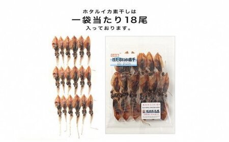 越中氷見屋　ホタルイカ 素干し 18尾入り × 5袋　【魚貝類・加工食品・イカ・ホタルイカ】