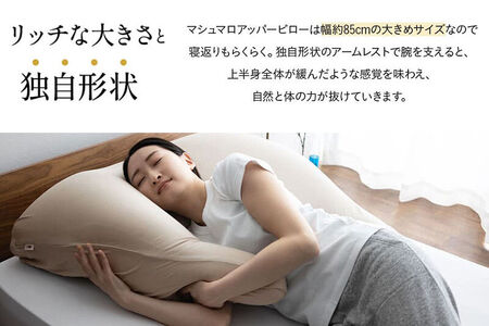 至福の睡眠 マシュマロ アッパーピロー（シルク調ピンク） まくら 枕 エムール EMOOR [まくら 枕 ビーズ ゆったり リラックス ボディピロー 快眠枕 安眠枕 傾斜枕 アームレスト 大きい 敬老