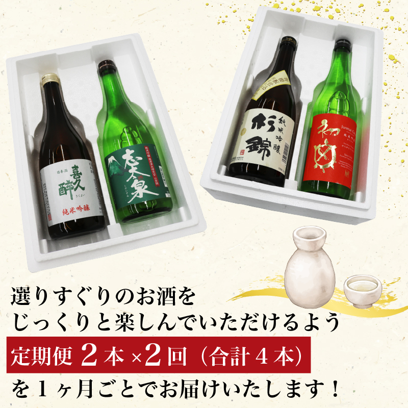 【全2回定期便】 日本酒 純米吟醸 四蔵 飲み比べ セット 各720ml 2本×2回 計4本 地酒 からからべっぴん 山田錦 喜久醉 志太泉 吟醸 酒 酒米 定期便 お酒 贈答 ギフト 贈り物 晩酌 