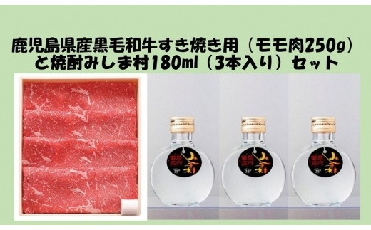 
鹿児島県産黒毛和牛すき焼き用（モモ肉250g）と焼酎みしま村180ml（3本入り）セット
