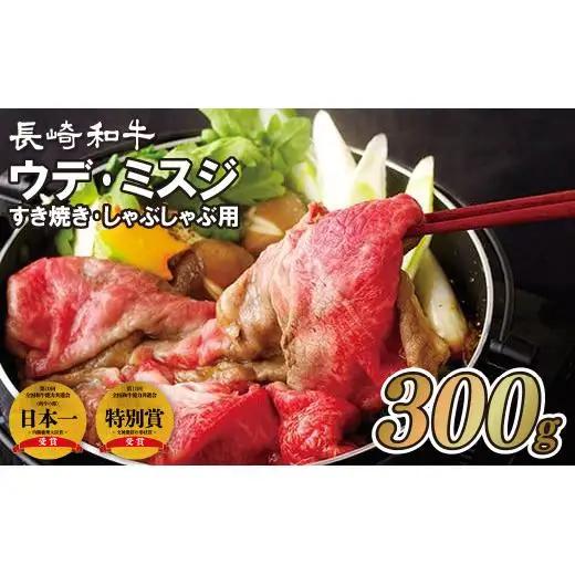 長崎和牛ウデ･ミスジすき焼き･しゃぶしゃぶ用(300g)
