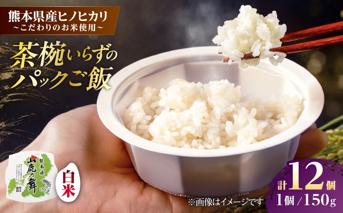 
                  【山鹿市産米使用】 山鹿市産 ヒノヒカリ 白米 レトルト パックご飯 山鹿の舞 150g×12個 【株式会社 岩下農園】 [ZFS012]
                