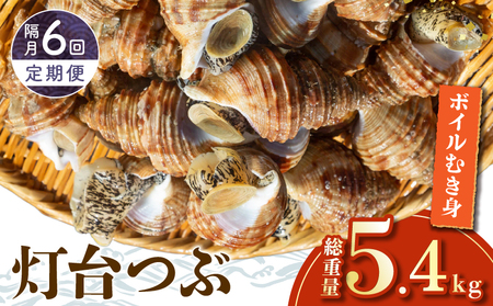 ＜全6回・隔月＞灯台つぶ定期便【総重量5.4kg】　ツブ貝 灯台つぶ 300g × 3パック 合計18パック 国産 新鮮 へた処理済 ボイル 灯台つぶ貝 むき身 海鮮 炊き込みご飯 北海道 浜中町 お取り寄せ グルメ 海産物 魚介類 貝 冷凍 真空パック 送料無料_H0023-005