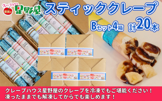 冷凍スティッククレープ 5本入×4箱(B×4箱) クレープハウス星野屋 | 冷凍 クレープ 冷凍スイーツ スイーツ デザート おやつ 差し入れ プレゼント ギフト お取り寄せ グルメ 人気 おすすめ 【0050-0004SV05-01】