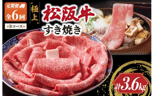 極上 松阪牛 すき焼き 600g【定期便6回】 Bコース（2月、4月、6月、8月、10月、12月配送） 牛肉 高級 ギフト 松坂牛 和牛 US37