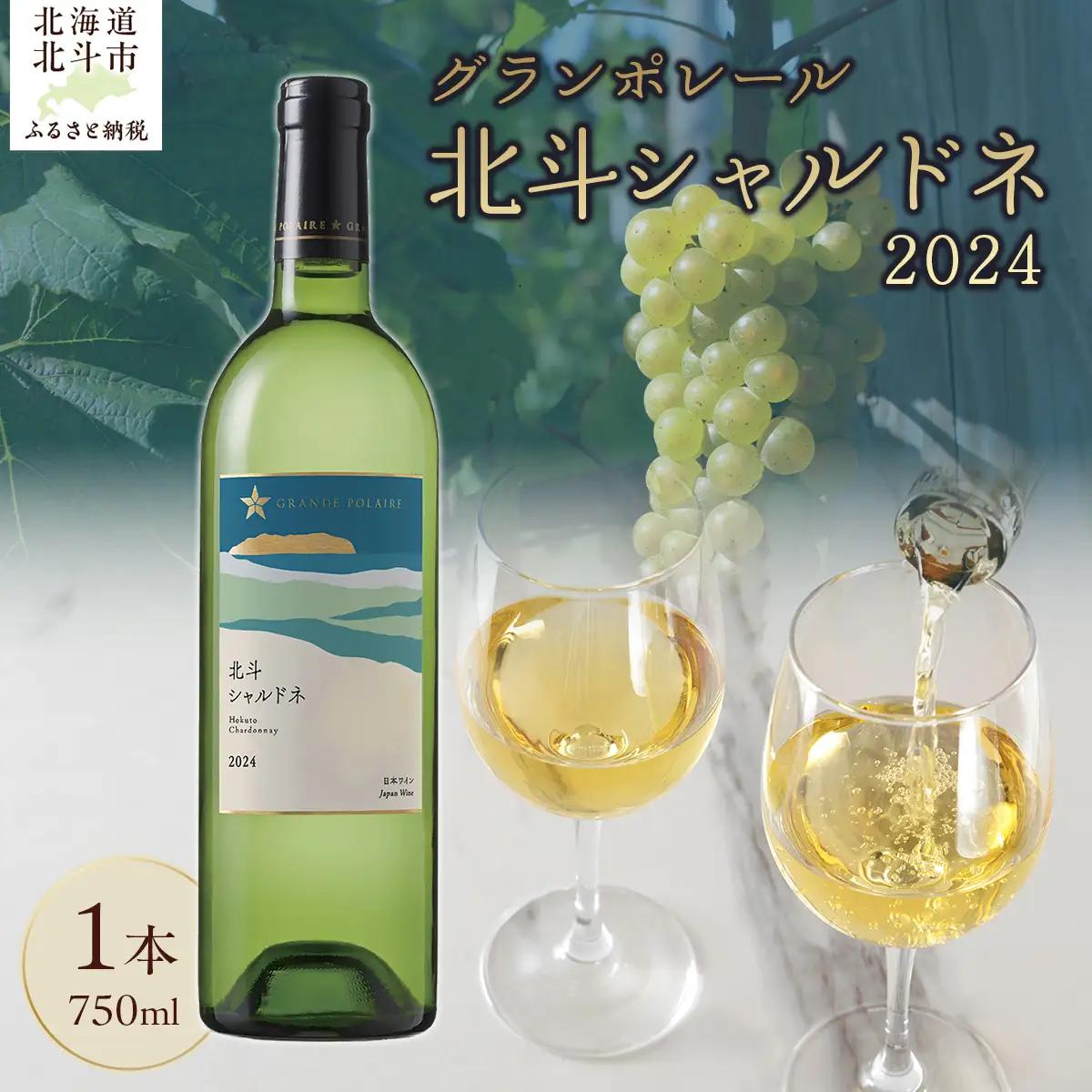 グランポレール　北斗シャルドネ2024 HOKJ011