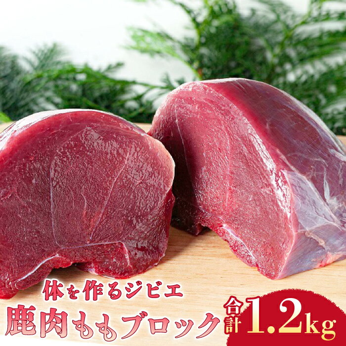 【ふるさと納税】鹿肉 もも ブロック 1.2kg【ジビエ 鹿 ブロック 鹿肉 もも肉 しかにく 精肉 ヘルシー 生肉 赤身 冷凍 しか シカ 長門市】
