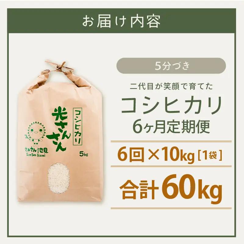 【先行予約】【令和8年産・新米】【6ヶ月連続お届け】二代目が笑顔で育てたコシヒカリ 10kg × 6回 計60kg ～福井県産 生産者直送！～(5分づき) 【2026年10月上旬以降順次発送予定】 [