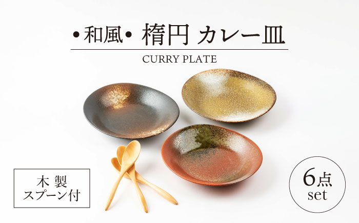 
【美濃焼】和風 楕円 カレー皿 木製スプーン付 6点セット【山正各務陶器】　器 和 モダン (483613) [MFW026]
