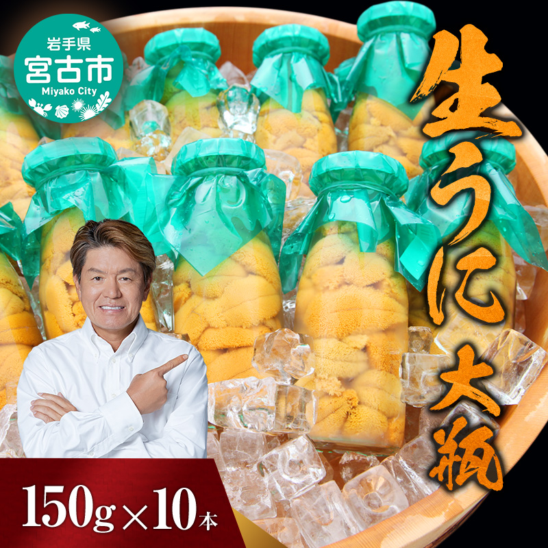 【宮古市】（2025年5月以降入荷次第順次発送）無添加生うに大瓶(150g×10本)岩手県産 ミョウバン不使用 岩手県宮古市 冷蔵 うに 無添加