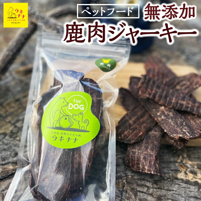 【ふるさと納税】【ペットフード】無添加天然鹿肉のジャーキー 60g×3パック ペット用お肉 おやつ ジビエ肉 犬 ペット 鹿肉 ペット用 常温 送料無料 福岡県 うきは市