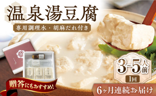 【6回定期便】佐嘉平川屋 温泉湯豆腐（中）計1.2kg（400g×3） 胡麻だれ付 [UBU012] 豆腐 とうふ トウフ 湯どうふ 鍋 豆腐鍋 温泉 湯豆腐