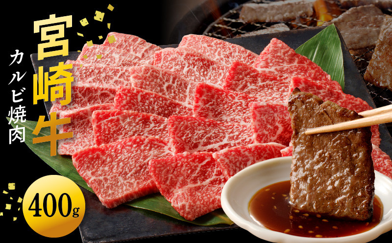 
            宮崎牛 カルビ焼肉400g N0140-YA3368
          