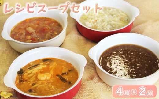 キノクニヤレシピスープセット ／ 具だくさん 野菜スープ 鶏白湯 ミネストローネ トムヤムクン オニオンスープ 朝食ランチ お手軽 時短料理 レンジ対応 健康食 夕食の一品 贈り物 お取り寄せ 栄養 生姜  東京都 [No.254]